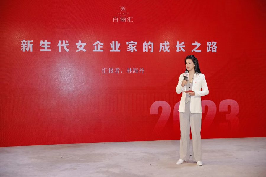 林海丹汇报《新生代女企业家的成长之路》